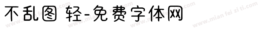 不乱图 轻字体转换
